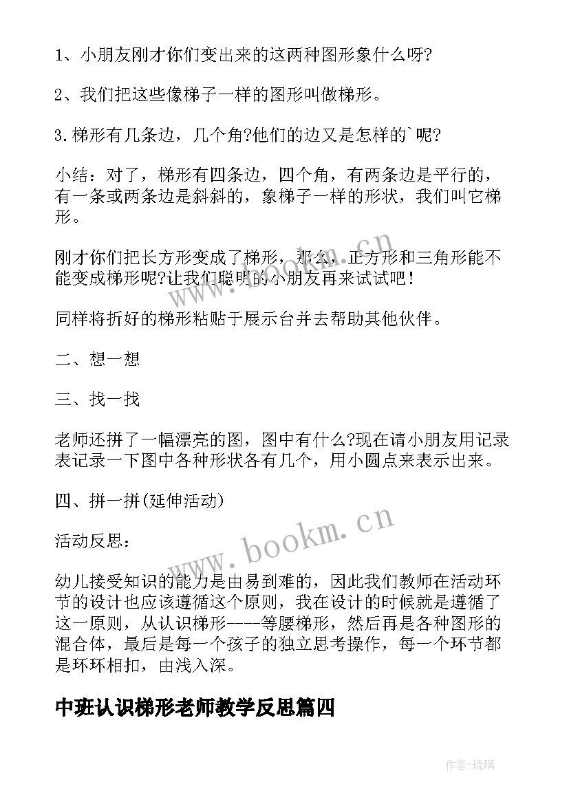 中班认识梯形老师教学反思 中班数学课教案认识梯形及教学反思(汇总5篇)