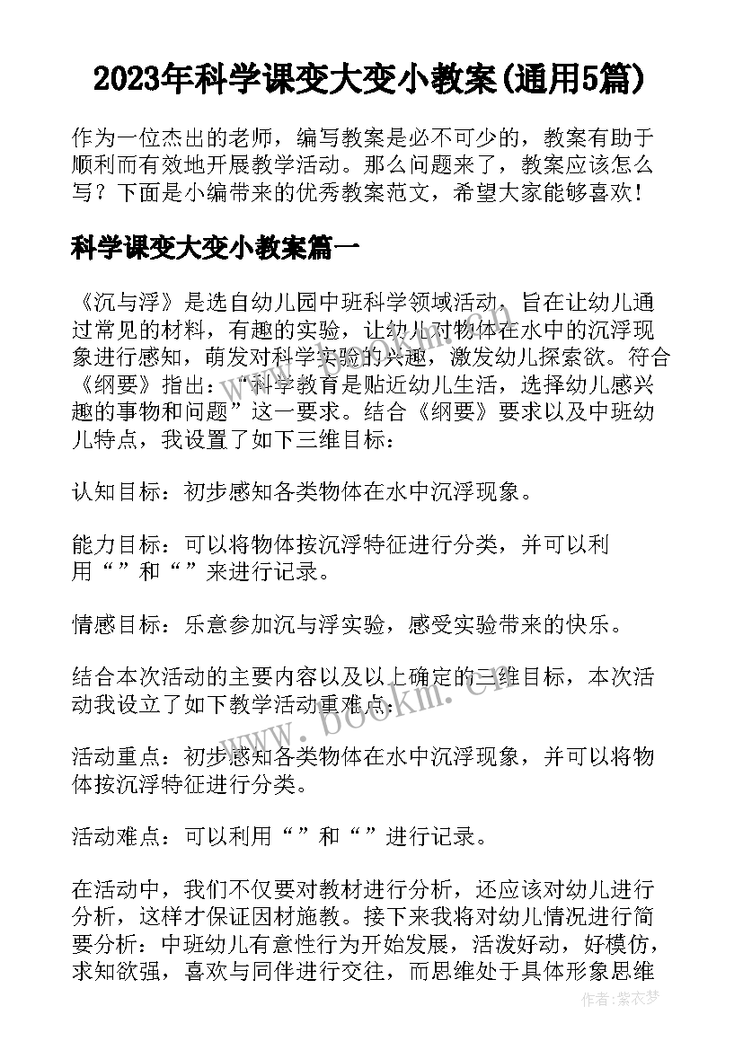 2023年科学课变大变小教案(通用5篇)