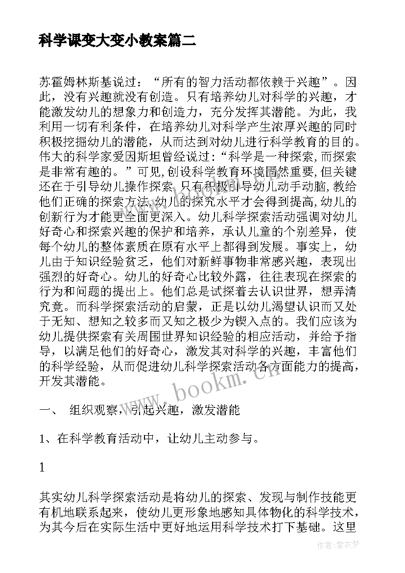 2023年科学课变大变小教案(通用5篇)