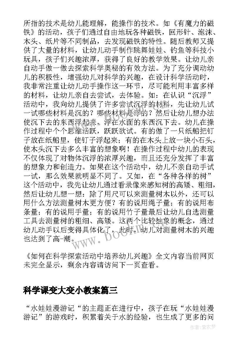 2023年科学课变大变小教案(通用5篇)