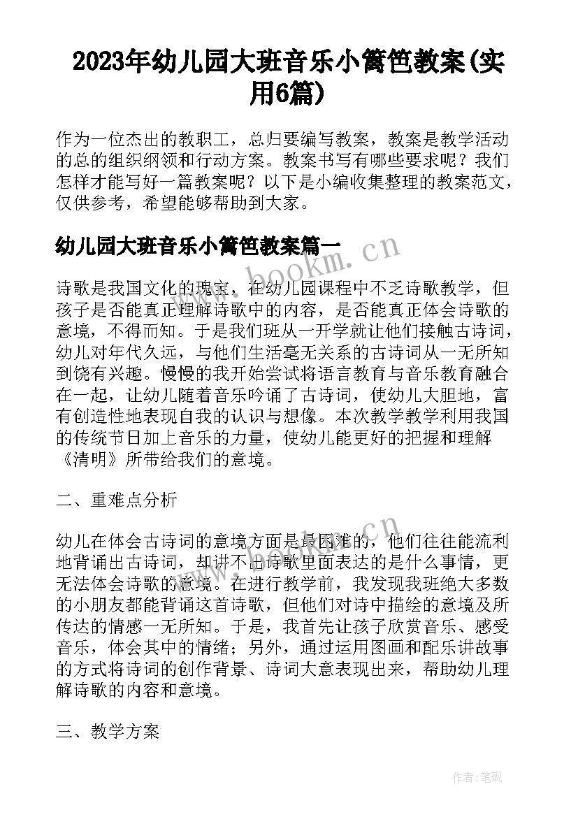 2023年幼儿园大班音乐小篱笆教案(实用6篇)