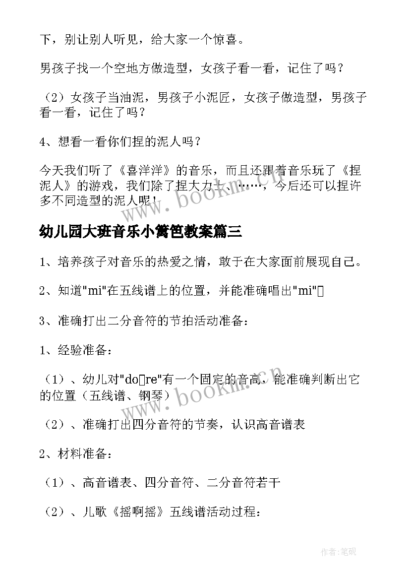 2023年幼儿园大班音乐小篱笆教案(实用6篇)