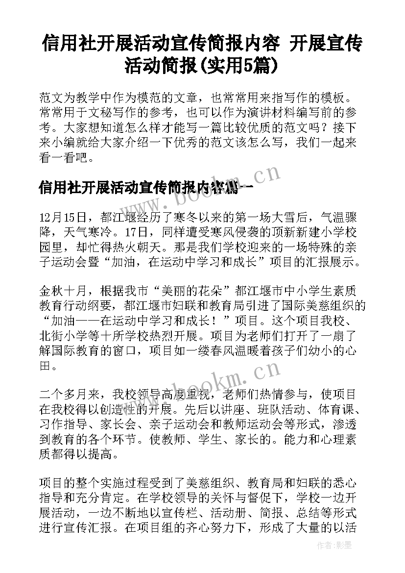 信用社开展活动宣传简报内容 开展宣传活动简报(实用5篇)