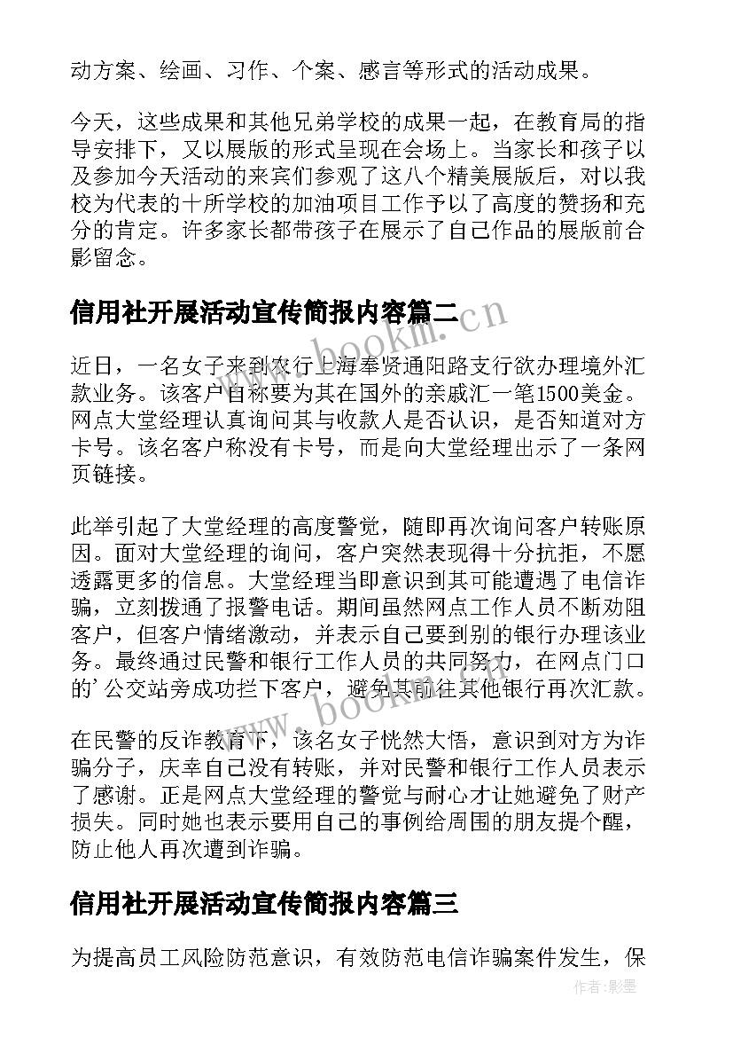 信用社开展活动宣传简报内容 开展宣传活动简报(实用5篇)