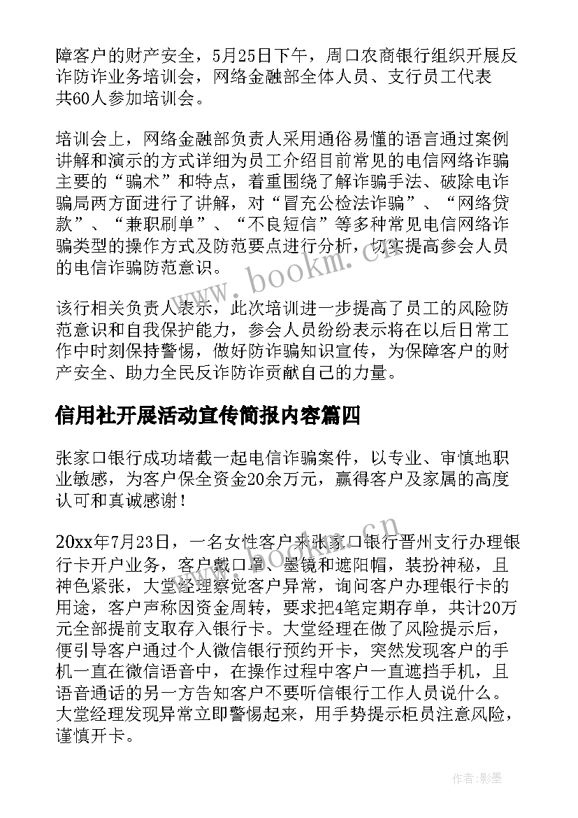 信用社开展活动宣传简报内容 开展宣传活动简报(实用5篇)