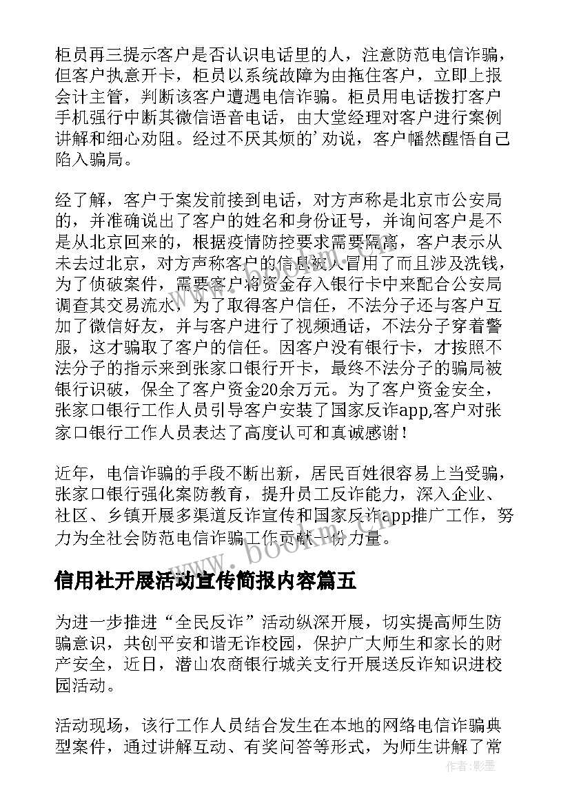 信用社开展活动宣传简报内容 开展宣传活动简报(实用5篇)