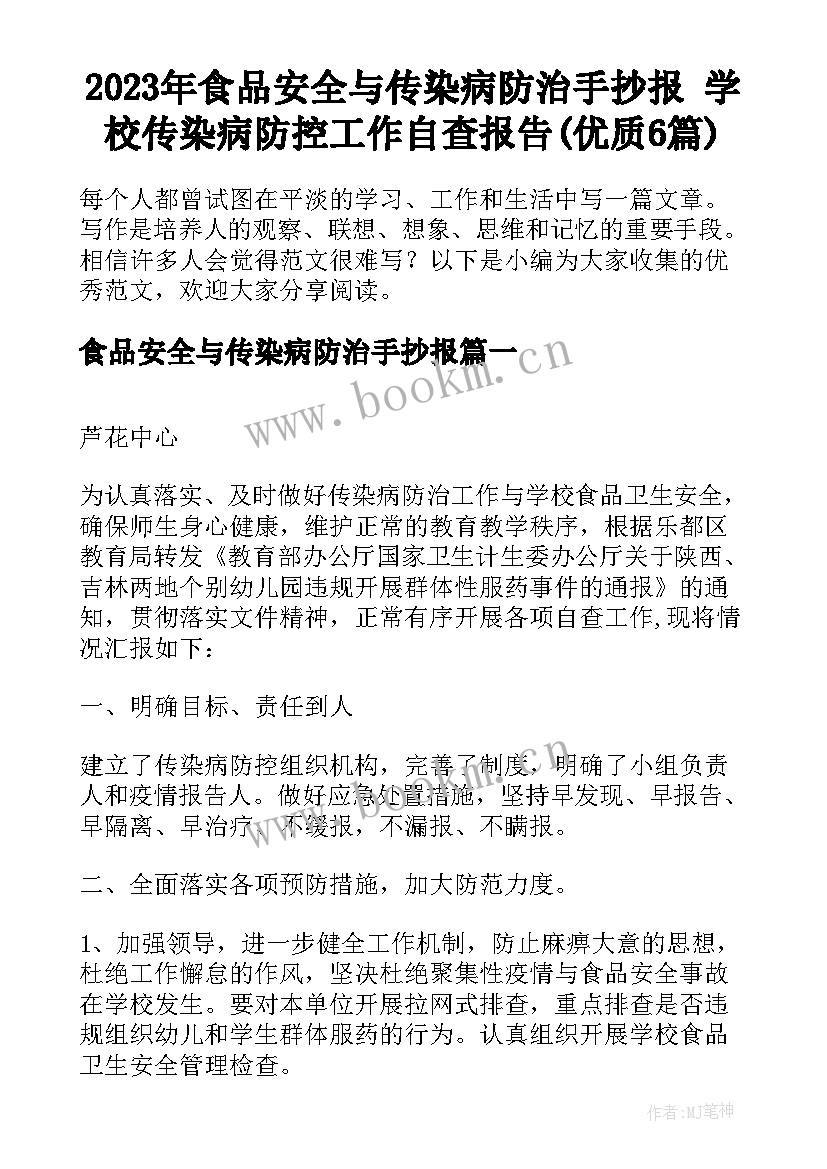 2023年食品安全与传染病防治手抄报 学校传染病防控工作自查报告(优质6篇)