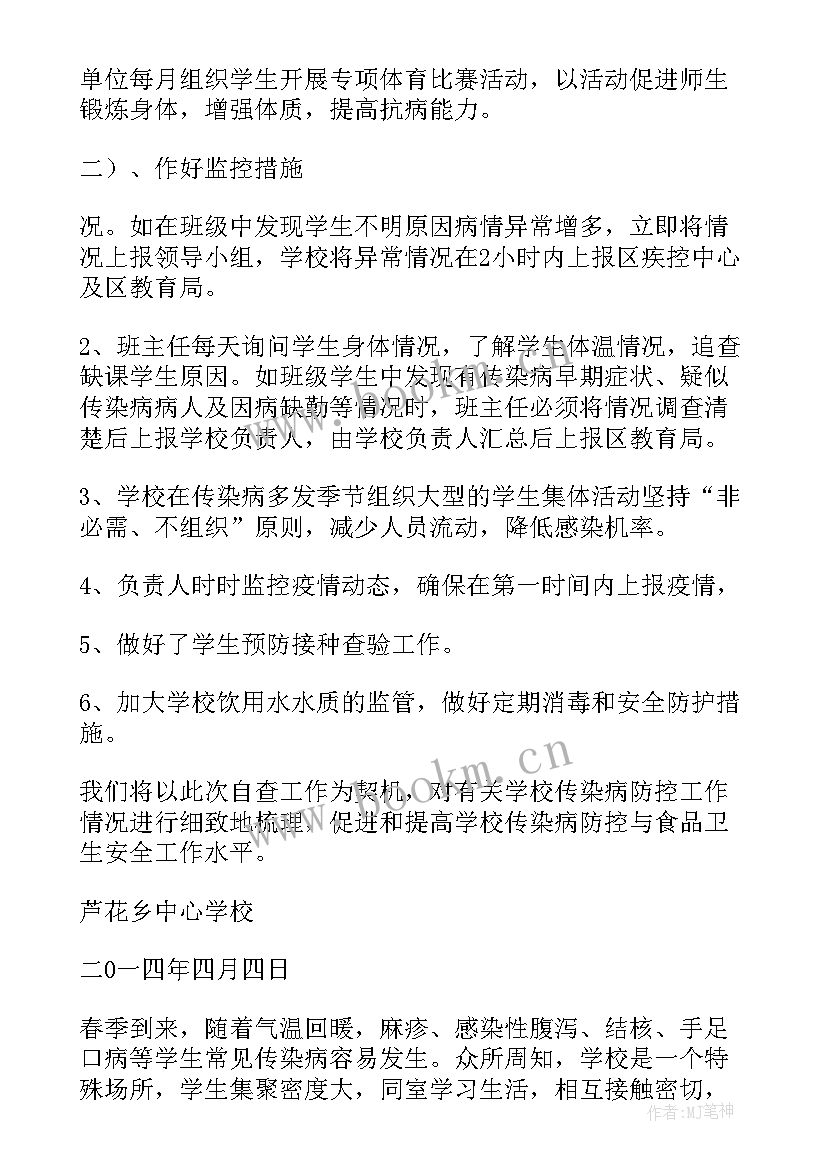 2023年食品安全与传染病防治手抄报 学校传染病防控工作自查报告(优质6篇)