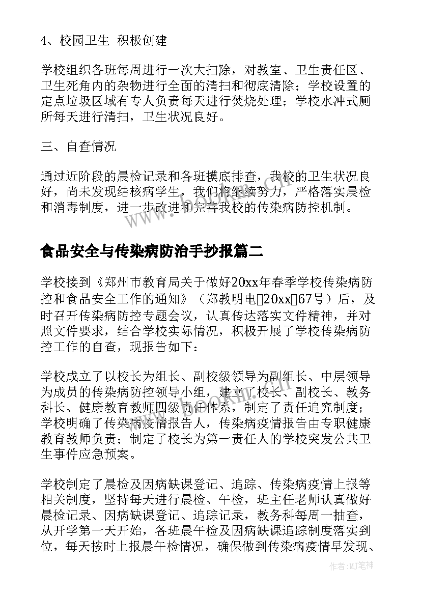 2023年食品安全与传染病防治手抄报 学校传染病防控工作自查报告(优质6篇)