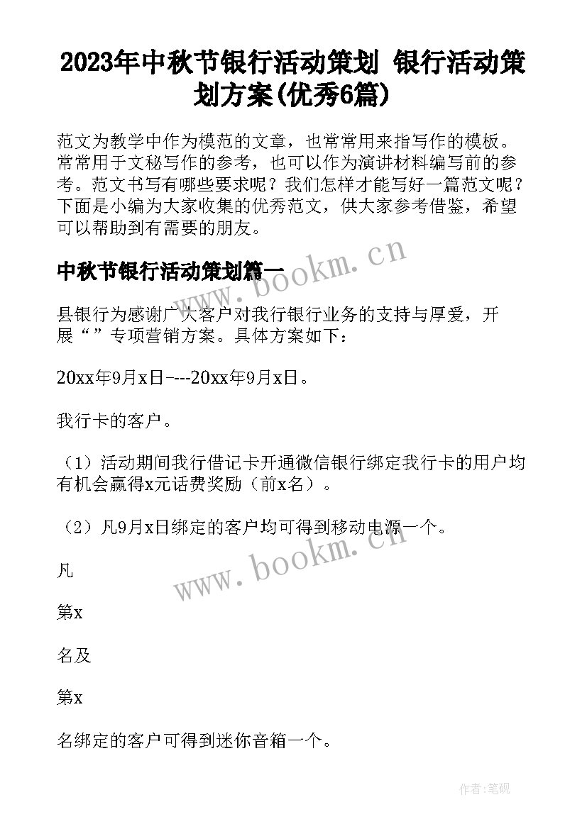 2023年中秋节银行活动策划 银行活动策划方案(优秀6篇)