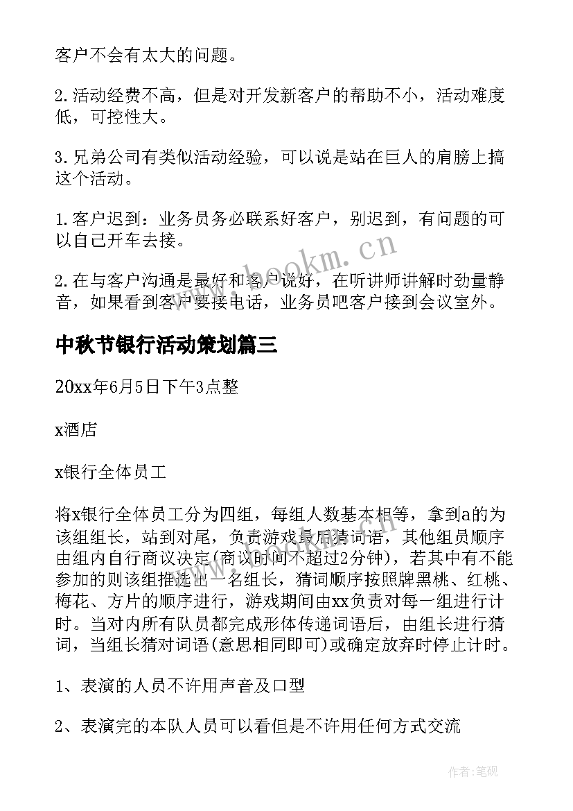 2023年中秋节银行活动策划 银行活动策划方案(优秀6篇)