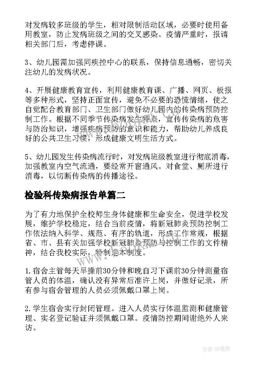 检验科传染病报告单(精选6篇)