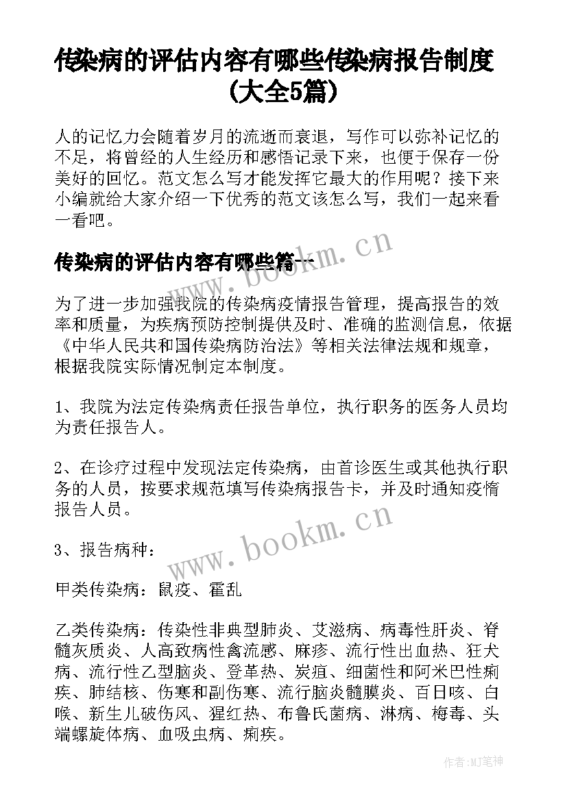 传染病的评估内容有哪些 传染病报告制度(大全5篇)