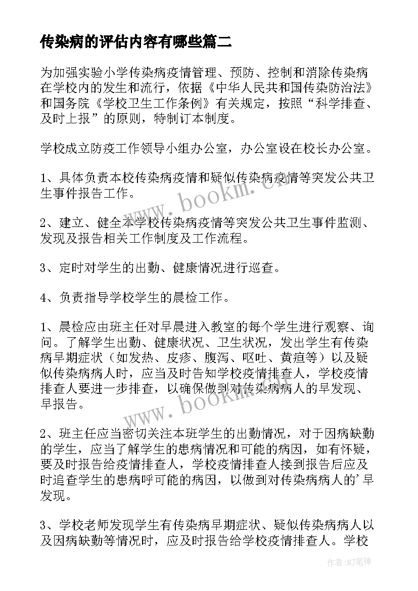 传染病的评估内容有哪些 传染病报告制度(大全5篇)