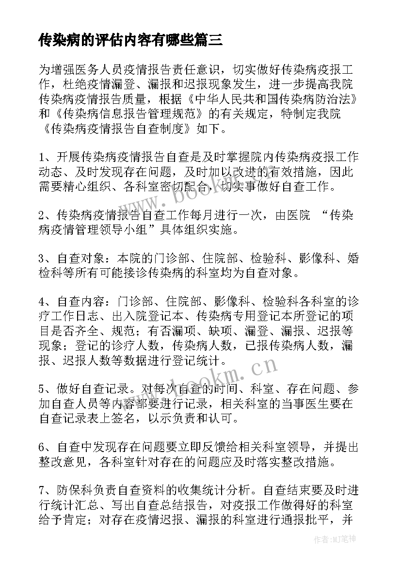 传染病的评估内容有哪些 传染病报告制度(大全5篇)