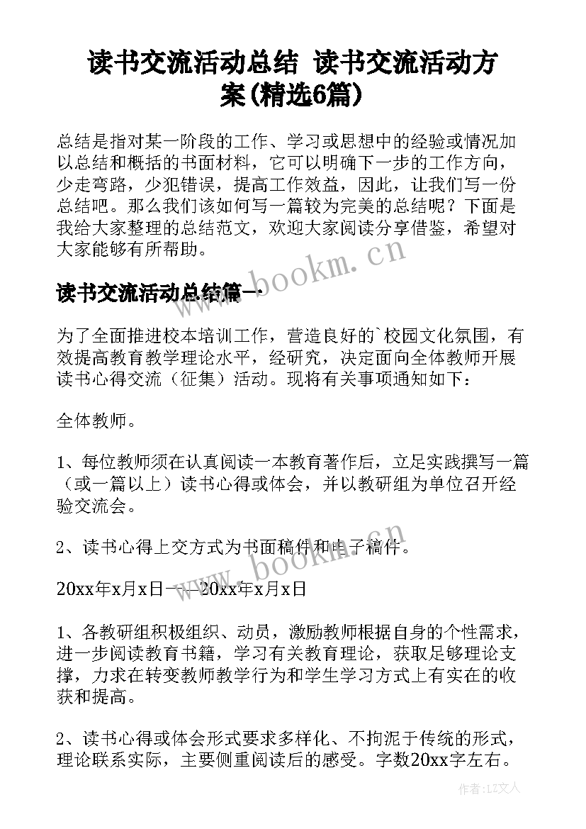 读书交流活动总结 读书交流活动方案(精选6篇)