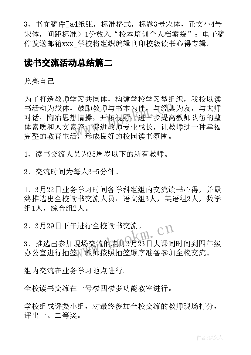 读书交流活动总结 读书交流活动方案(精选6篇)