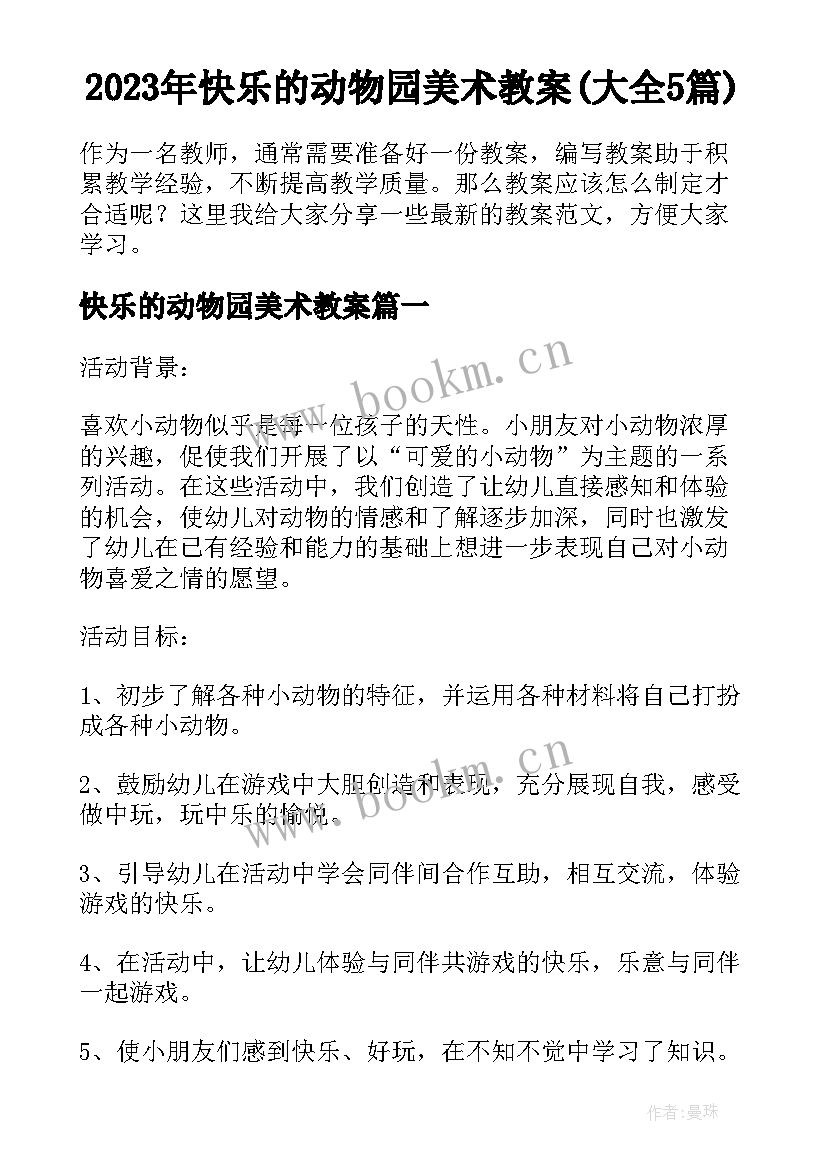 2023年快乐的动物园美术教案(大全5篇)