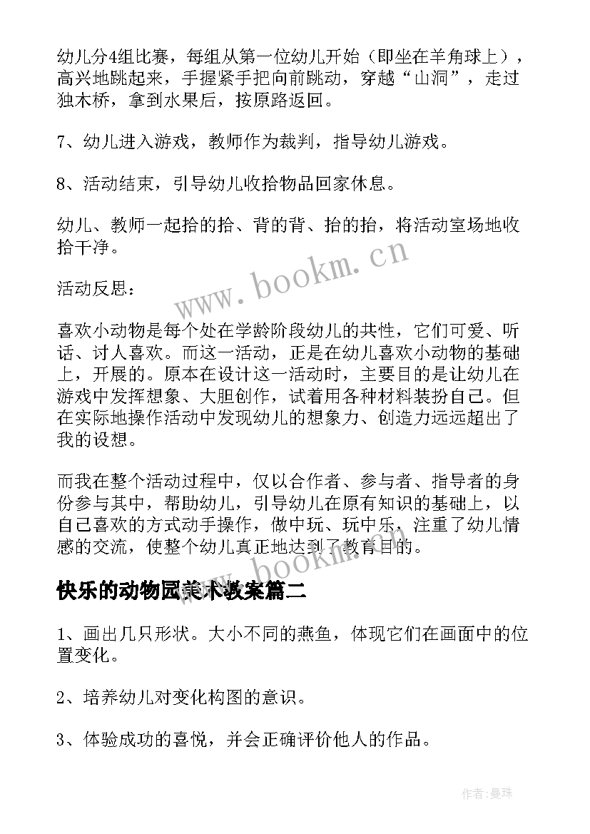 2023年快乐的动物园美术教案(大全5篇)