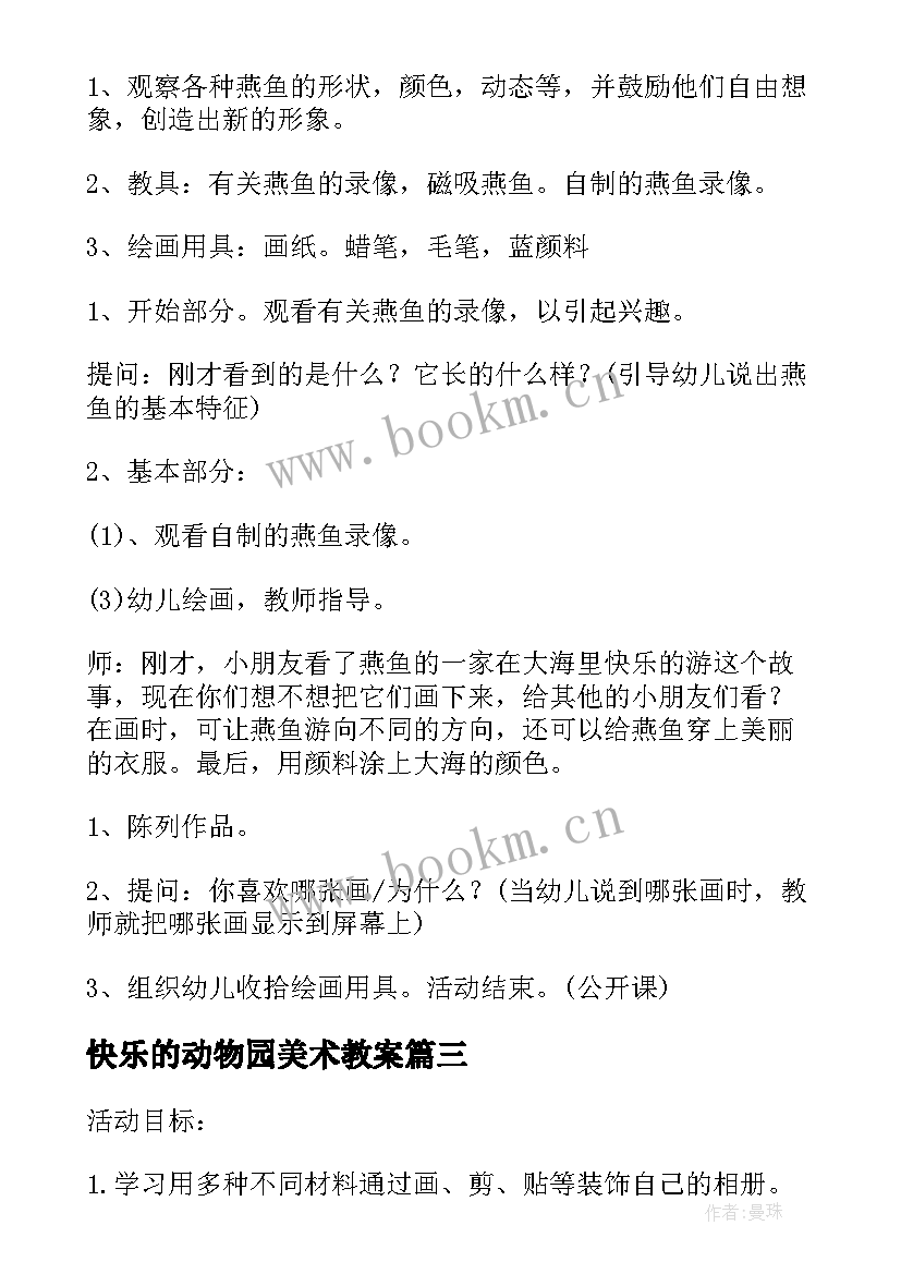 2023年快乐的动物园美术教案(大全5篇)