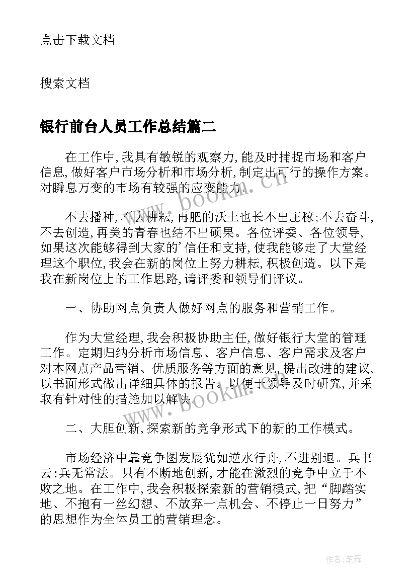 最新银行前台人员工作总结 交通银行业务部客户经理岗位的竞聘报告(优质5篇)