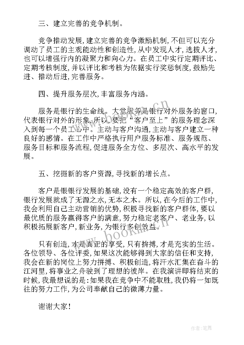 最新银行前台人员工作总结 交通银行业务部客户经理岗位的竞聘报告(优质5篇)