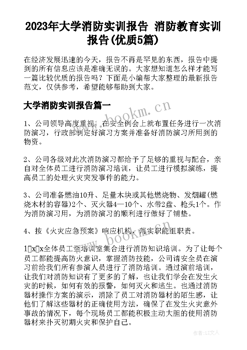 2023年大学消防实训报告 消防教育实训报告(优质5篇)