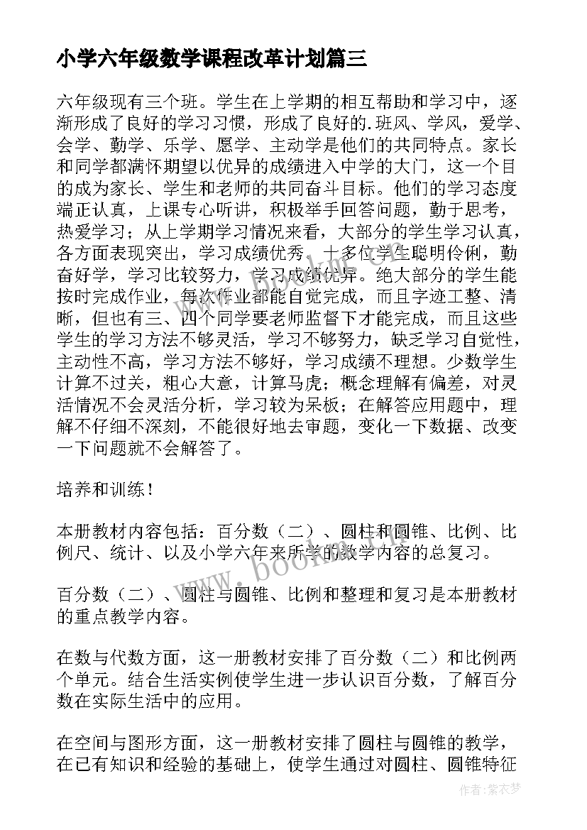 最新小学六年级数学课程改革计划 小学六年级数学教学计划(精选5篇)