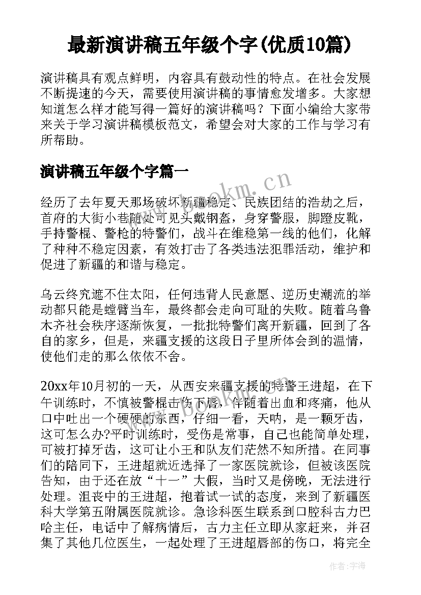 最新演讲稿五年级个字(优质10篇)