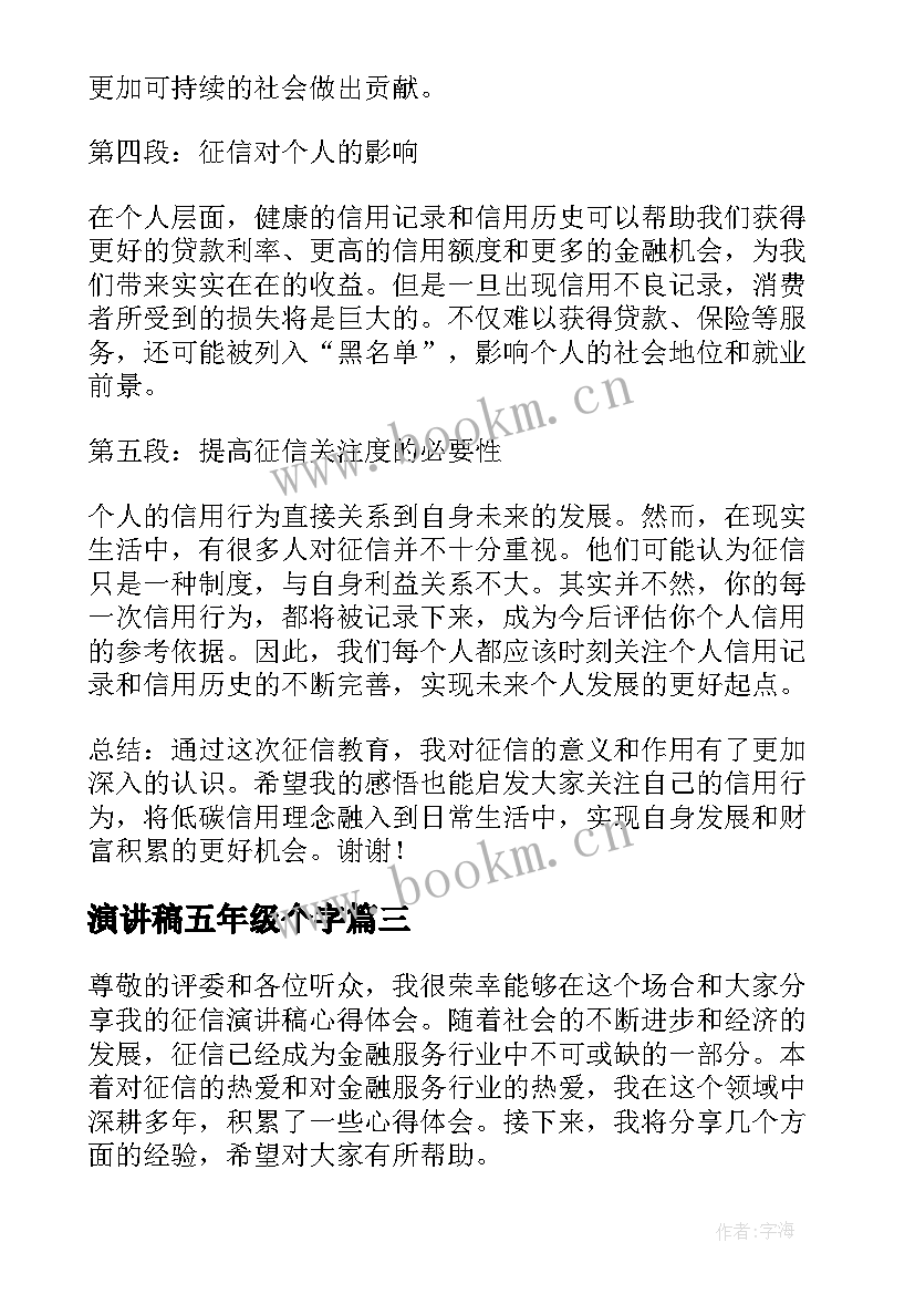 最新演讲稿五年级个字(优质10篇)