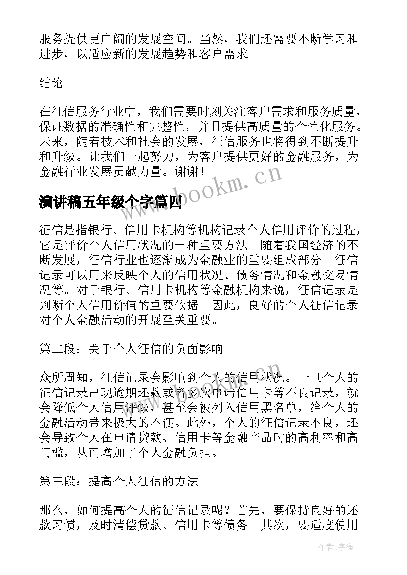 最新演讲稿五年级个字(优质10篇)