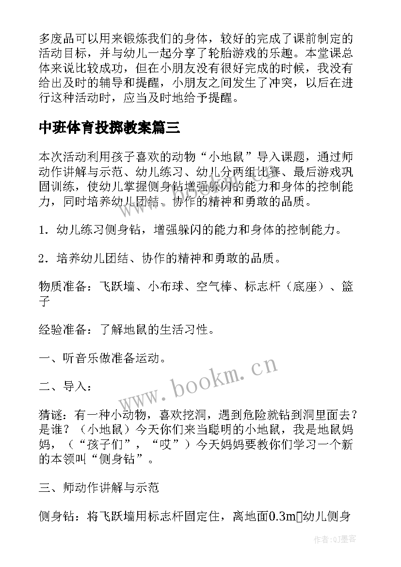 最新中班体育投掷教案(优秀5篇)