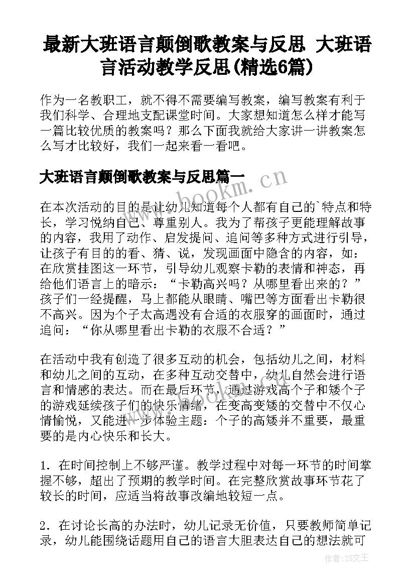 最新大班语言颠倒歌教案与反思 大班语言活动教学反思(精选6篇)