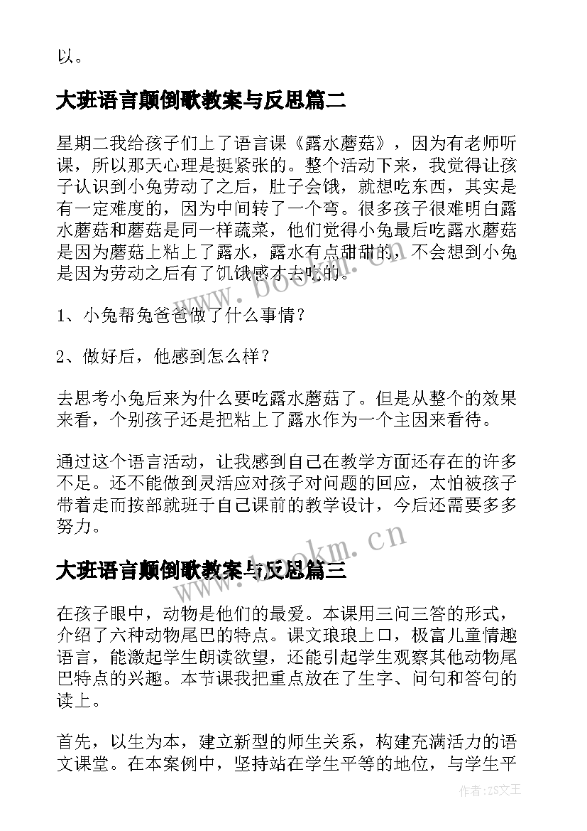 最新大班语言颠倒歌教案与反思 大班语言活动教学反思(精选6篇)