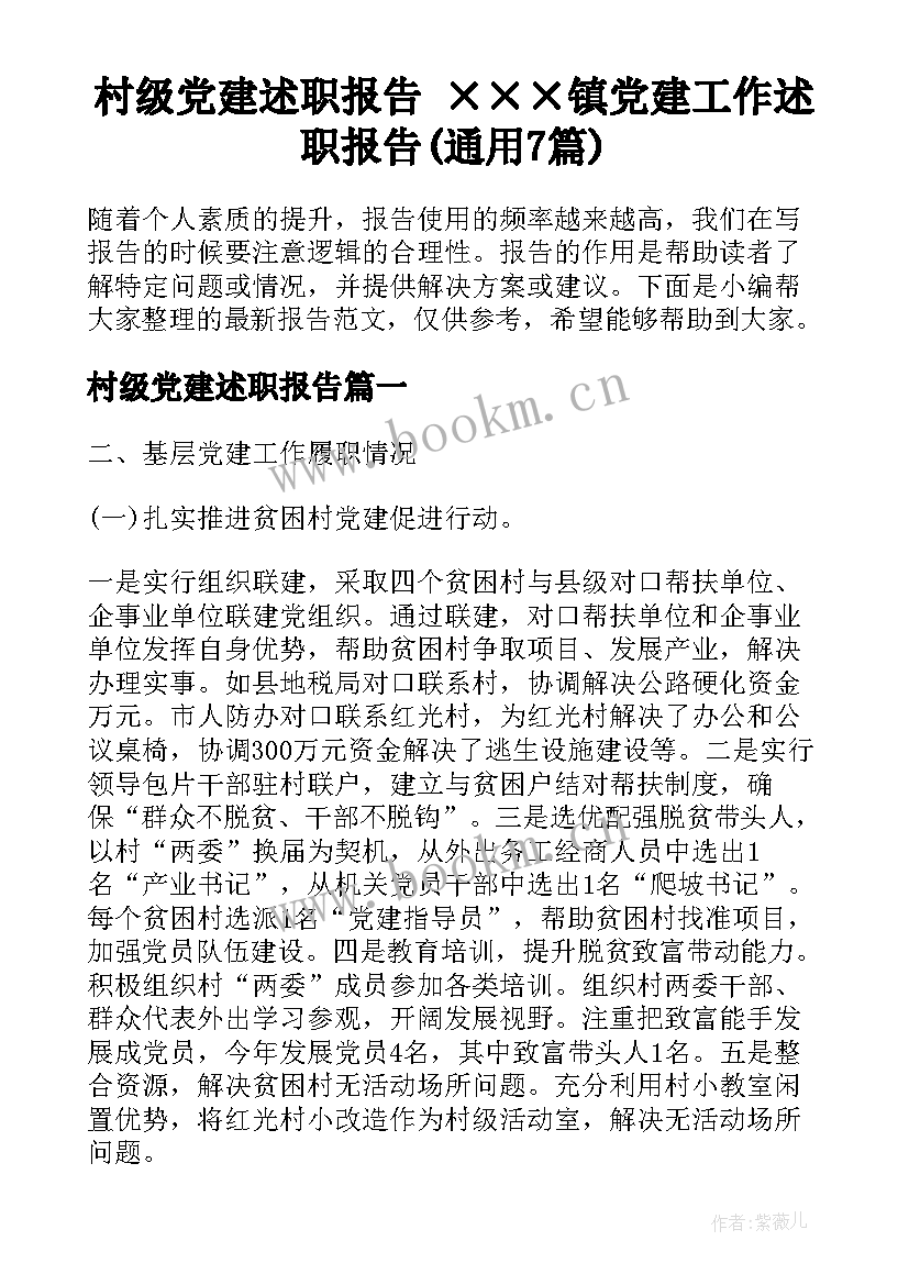 村级党建述职报告 ×××镇党建工作述职报告(通用7篇)