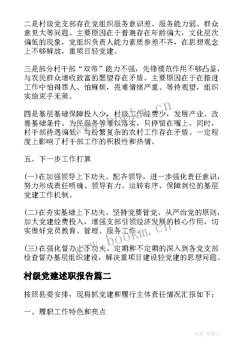 村级党建述职报告 ×××镇党建工作述职报告(通用7篇)