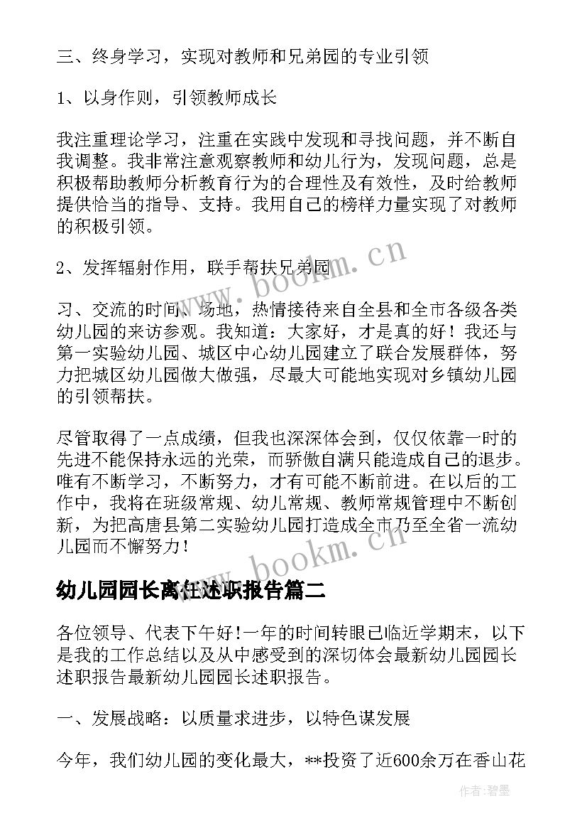 幼儿园园长离任述职报告 幼儿园园长述职报告(汇总8篇)