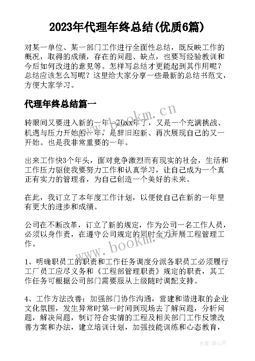 2023年代理年终总结(优质6篇)