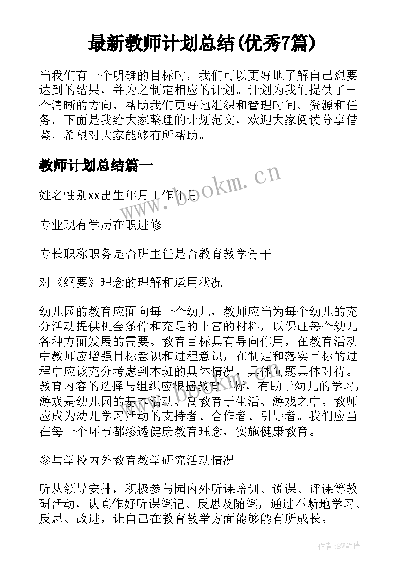 最新教师计划总结(优秀7篇)