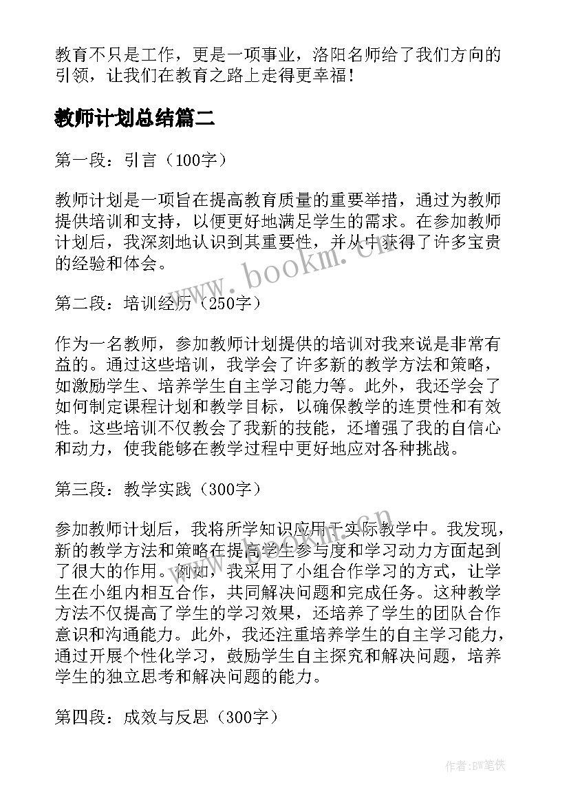 最新教师计划总结(优秀7篇)