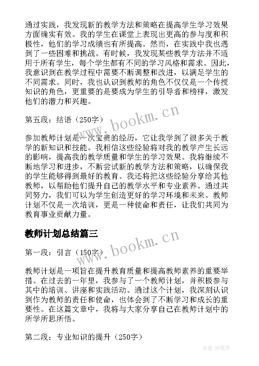 最新教师计划总结(优秀7篇)