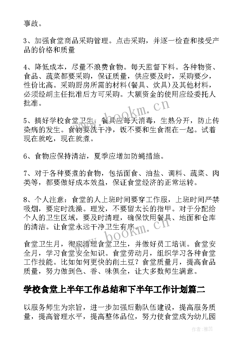 学校食堂上半年工作总结和下半年工作计划 食堂下半年工作计划(大全9篇)