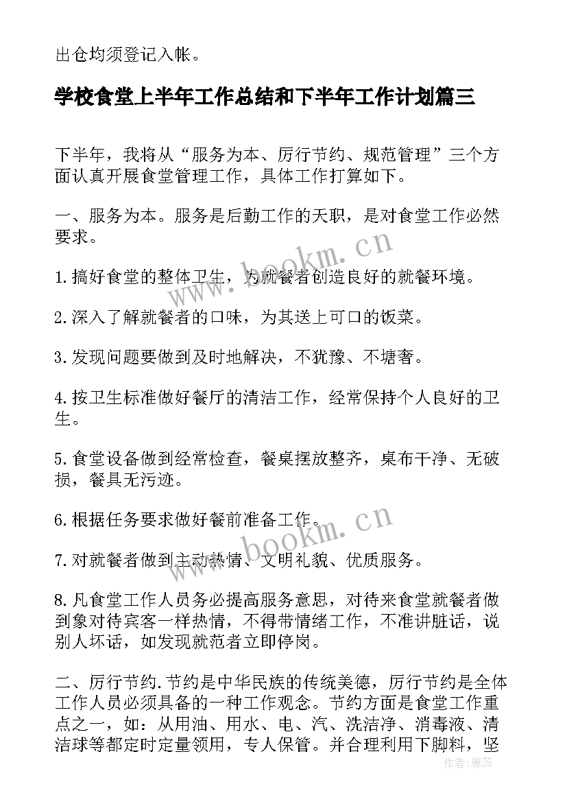 学校食堂上半年工作总结和下半年工作计划 食堂下半年工作计划(大全9篇)