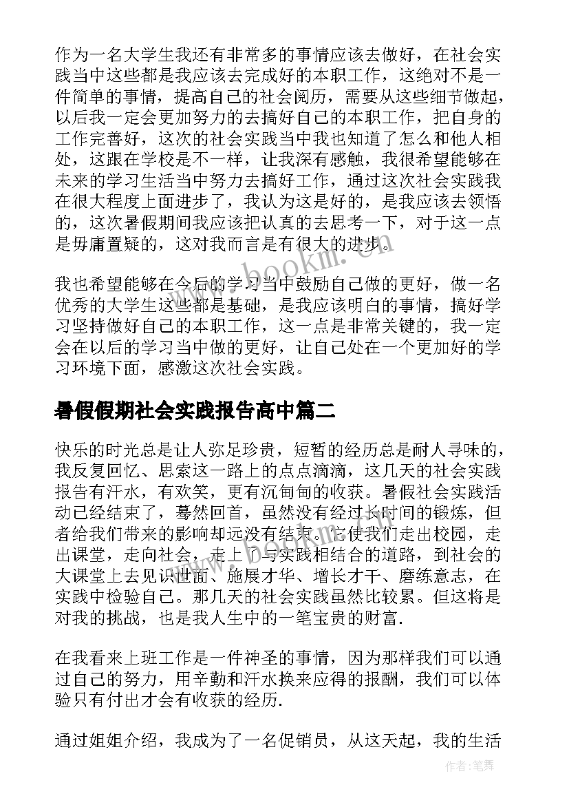 最新暑假假期社会实践报告高中(精选5篇)