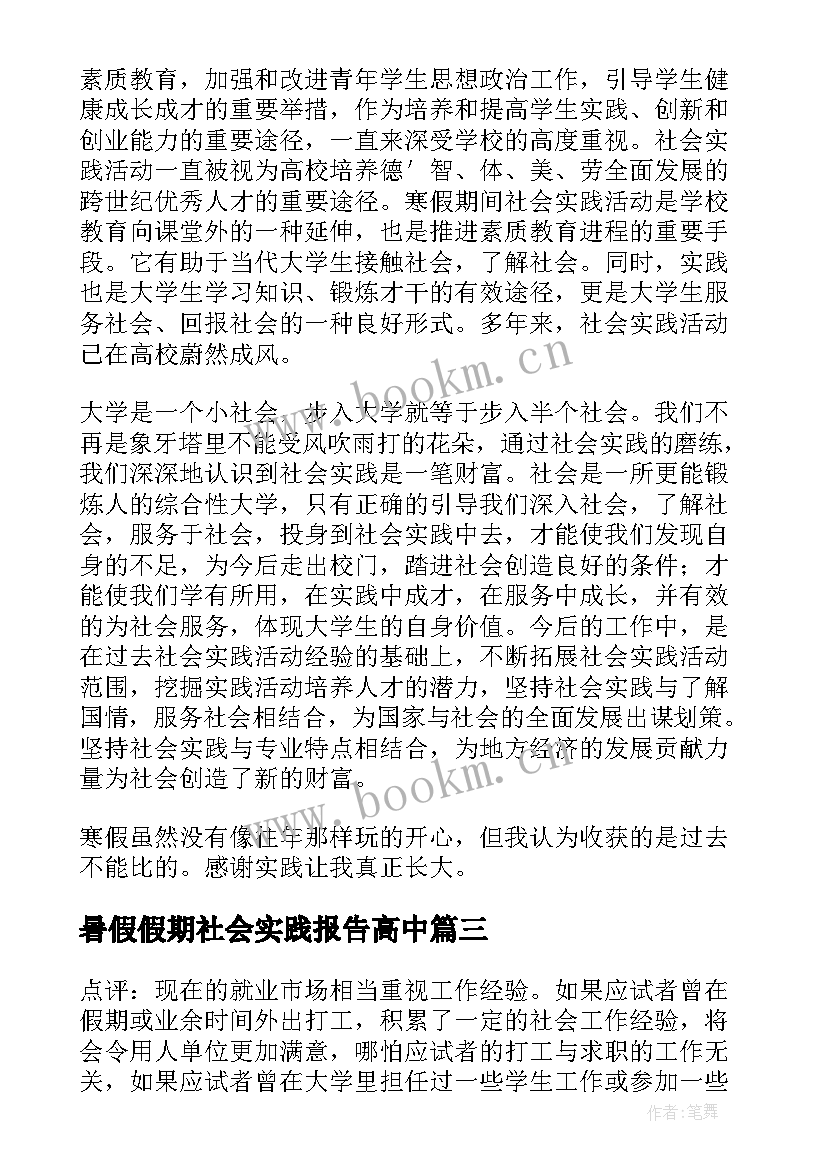 最新暑假假期社会实践报告高中(精选5篇)