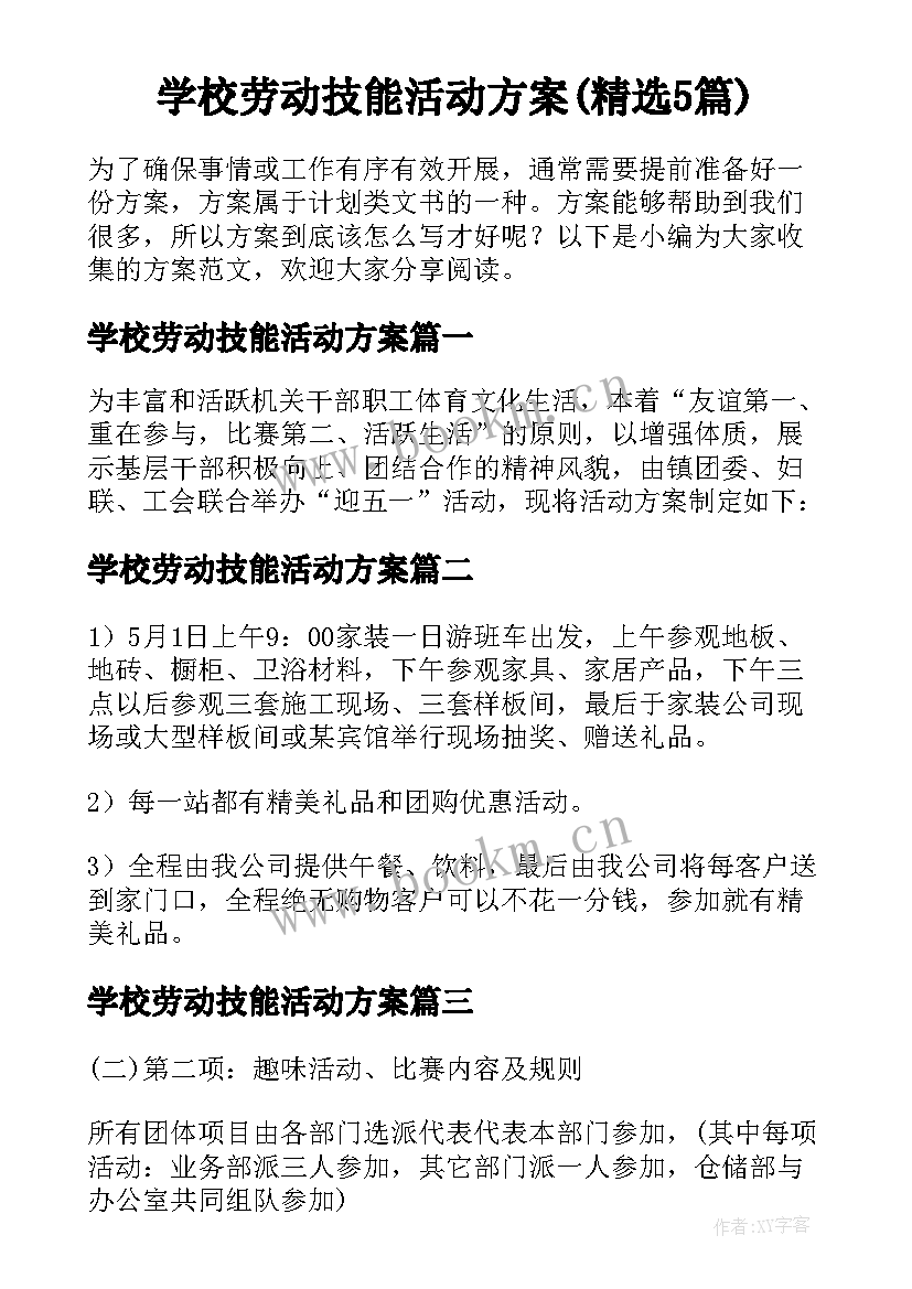 学校劳动技能活动方案(精选5篇)