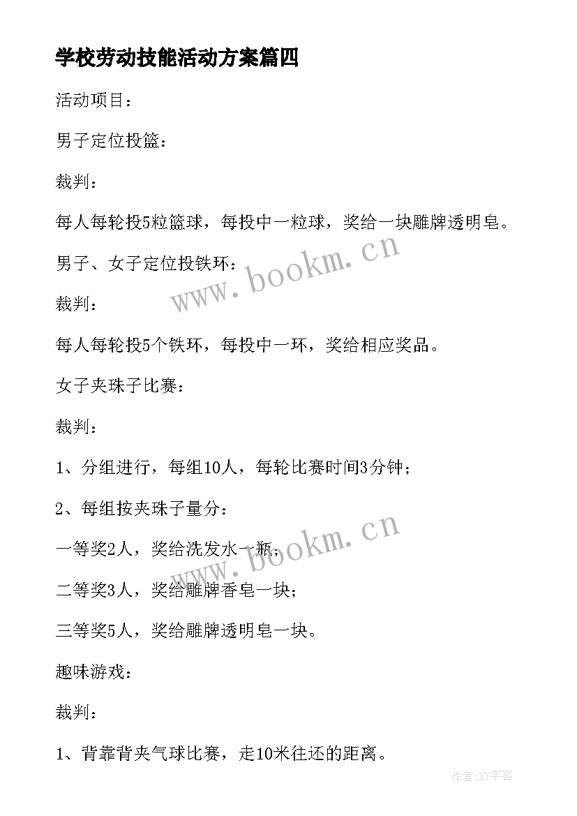 学校劳动技能活动方案(精选5篇)