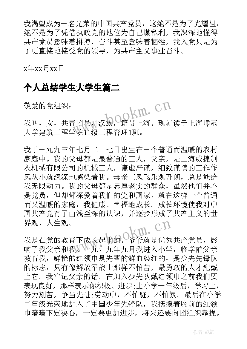 2023年个人总结学生大学生(精选5篇)