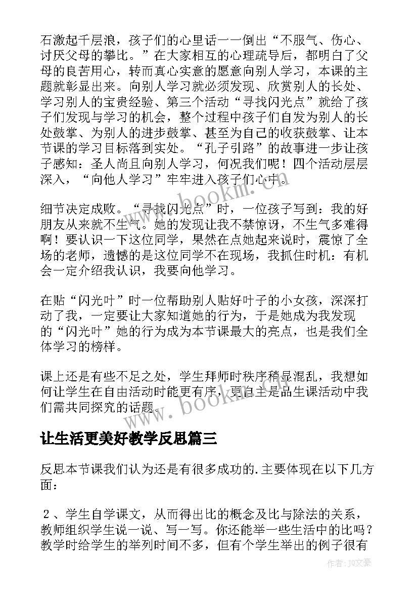 2023年让生活更美好教学反思 品德与生活教学反思(实用6篇)