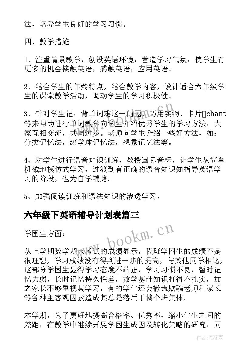 最新六年级下英语辅导计划表(优秀8篇)